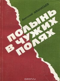 Полынь в чужих полях