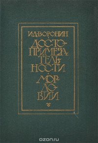 Достопримечательности Мордовии