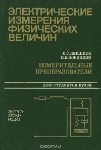 Электрические измерения физических величин. Измерительные преобразователи