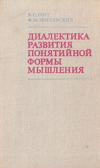 Диалектика развития понятийной формы мышления