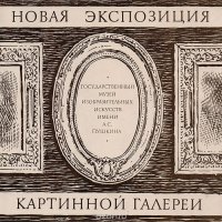 Пятьдесят лет Картинной галерее Государственного музея изобразительных искусств имени А.С. Пушкина (1924-1974). Новая экспозиция