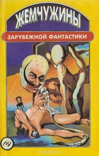 Роджер Желязны, Фриц Лейбер, Филип Жозе Фармер, Брайан У. Олдисс, Томас Майкл Диш, Сэмюель Дилени, Джек Вэ - «Жемчужины зарубежной фантастики»