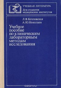 Учебное пособие по клиническим лабораторным методам исследования