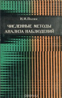 Численные методы анализа наблюдений