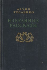 А. Тесленко. Избранные рассказы