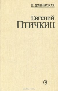 Е. Долинская - «Евгений Птичкин»