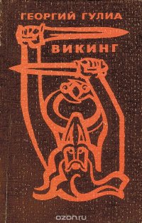 Викинг