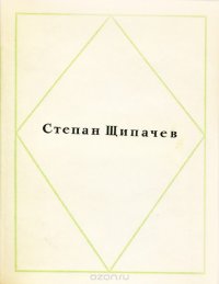 Степан Щипачев. Стихотворения