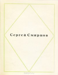 Сергей Смирнов. Стихи