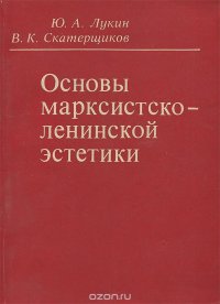 Основы марксистско-ленинской эстетики