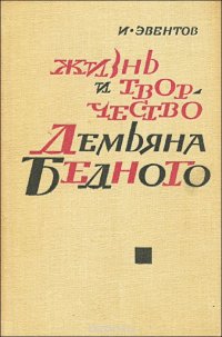 Жизнь и творчество Демьяна Бедного