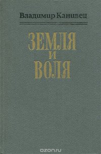 Земля и воля