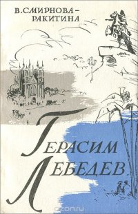 Герасим Лебедев