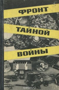 Н. Ф. Чистяков, С. И. Цыбов - «Фронт тайной войны»