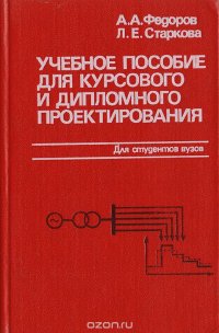 Учебное пособие для курсового и дипломного проектирования по электроснабжению промышленных предприятий