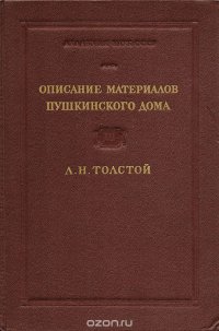 Описание материалов Пушкинского дома. Л. Н. Толстой