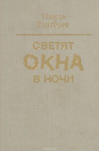 Светят окна в ночи