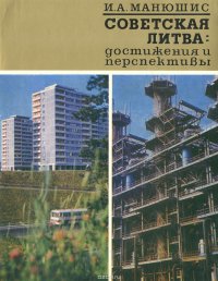 Советская Литва. Достижения и перспективы