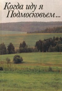 Когда иду я Подмосковьем...