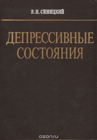 Депрессивные состояния (Патофизиологическая характеристика, клиника, лечение, профилактика)