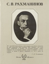 С. В. Рахманинов