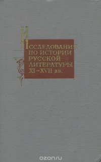 Исследования по истории русской литературы XI-XVII вв