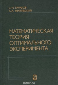 Математическая теория оптимального эксперимента