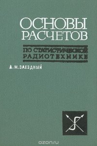 А. М. Заездный - «Основы расчетов по статистической радиотехнике»