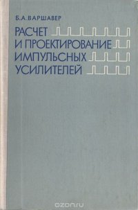 Расчет и проектирование импульсных усилителей