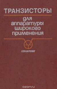 Транзисторы для аппаратуры широкого применения. Справочник