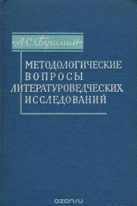 Методологические вопросы литературоведческих исследований