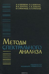 Методы спектрального анализа. Учебник