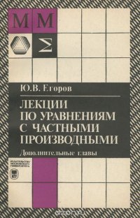 Лекции по уравнениям с частными производными