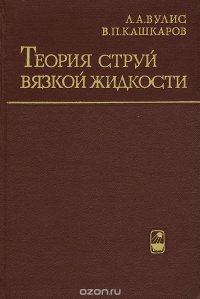 Теория струй вязкой жидкости