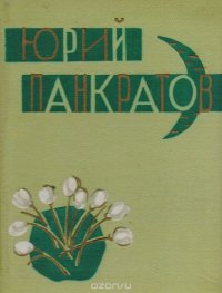 Месяц. Первая книга стихов