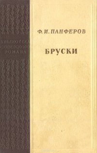 Бруски. Книги 1 и 2