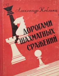 Дорогами шахматных сражений. Из дневника тренера