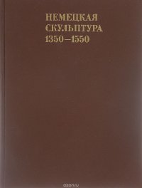 Немецкая скульптура. 1350-1550 гг