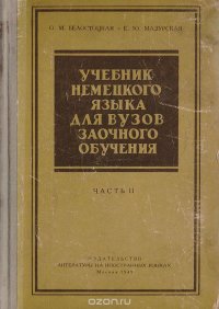 Учебник немецкого языка для вузов заочного обучения. Часть II