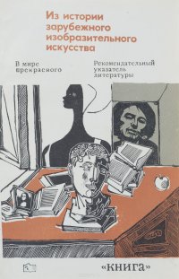 С. М. Воякина, М. Е. Зеленина - «Из истории зарубежного изобразительного искусства. Рекомендательный указатель литературы»