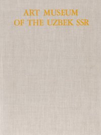 Art Museum of the Uzbek SSR: Painting / Государственный музей искусств Узбекской ССР. Живопись