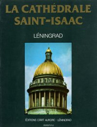 La Cathedrale Saint-Isaac / Исаакиевский собор. Альбом