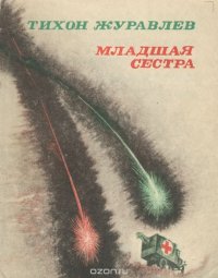 Младшая сестра