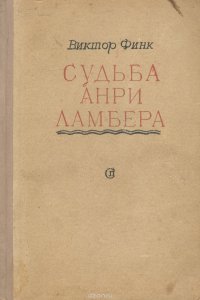 Виктор Финк - «Судьба Анри Ламбера»