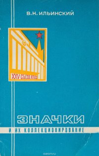 Значки и их коллекционирование. Пособие для фалеристов