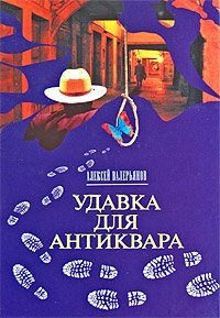 Удавка для антиквара