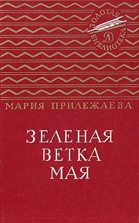 Зеленая ветка мая