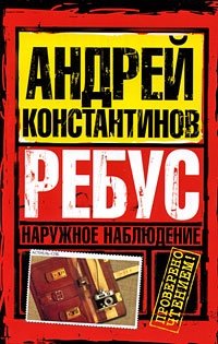 Андрей Константинов - «Наружное наблюдение. Ребус»