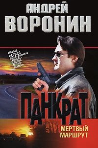 Мертвый маршрут