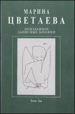 Марина Цветаева. Неизданное. Записные книжки. В 2 томах. Том 2. 1919 - 1939